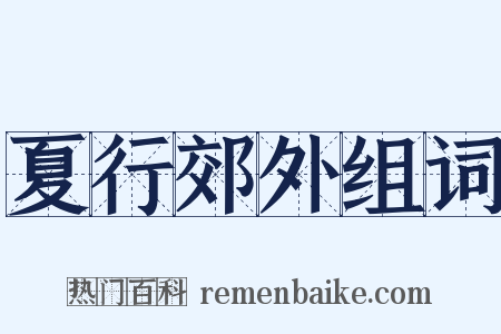 夏行郊外组词是什么意思的图片